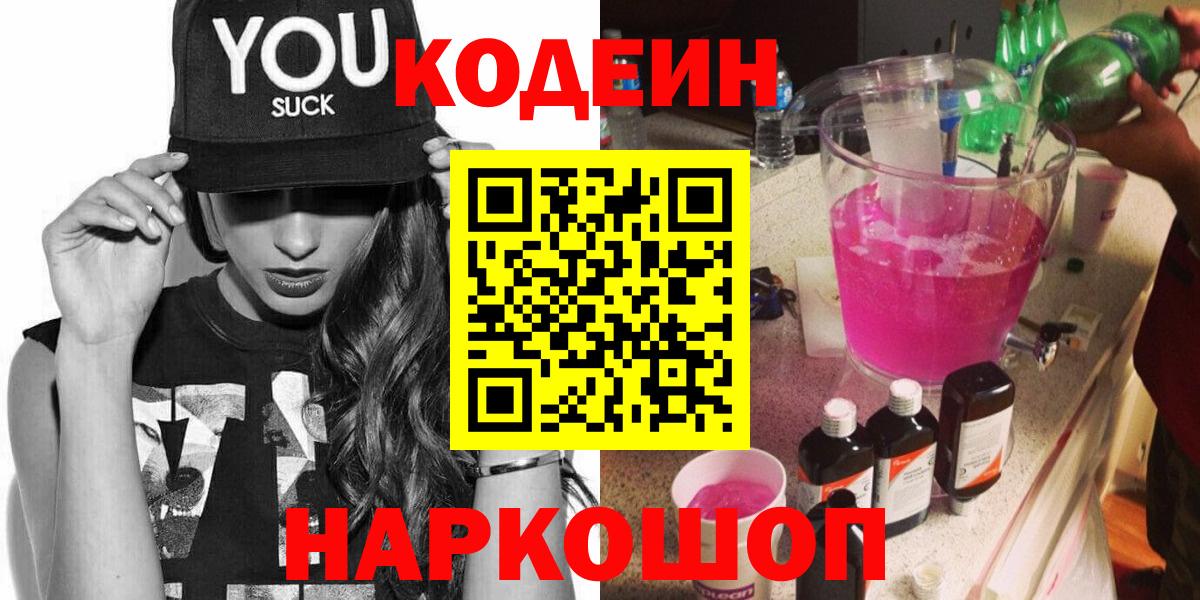 Кодеиновый сироп Lean Purple Drank Шуя
